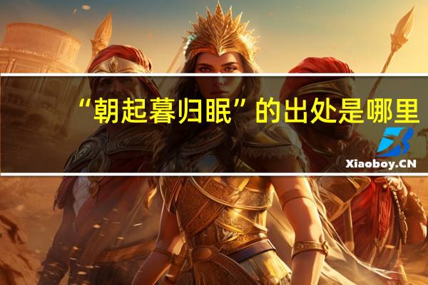 “朝起暮归眠”的出处是哪里