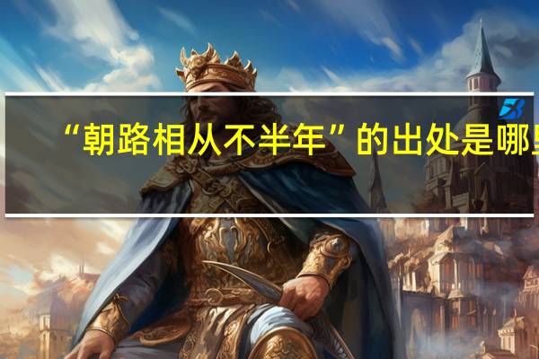 “朝路相从不半年”的出处是哪里