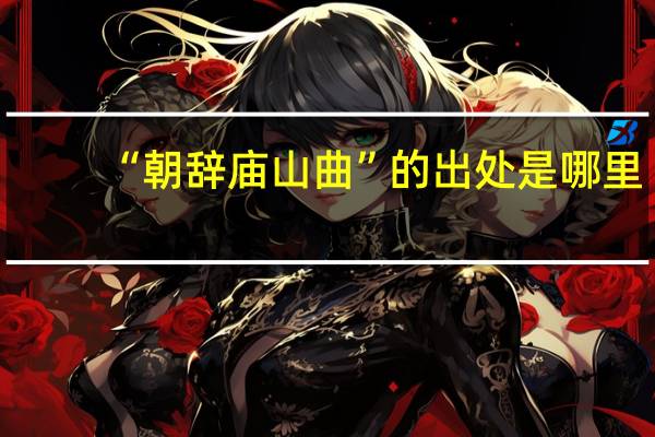 “朝辞庙山曲”的出处是哪里