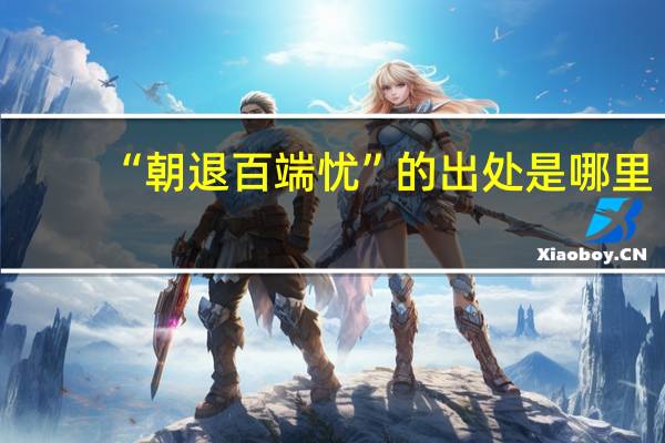 “朝退百端忧”的出处是哪里