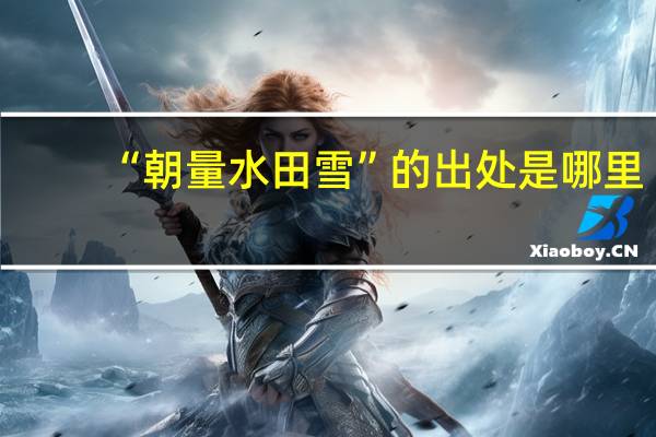 “朝量水田雪”的出处是哪里
