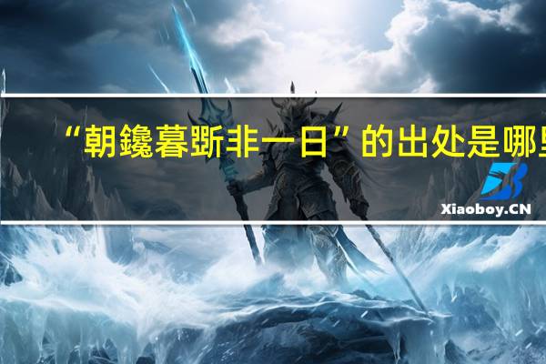 “朝鑱暮斲非一日”的出处是哪里