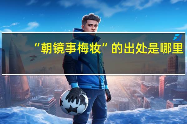 “朝镜事梅妆”的出处是哪里