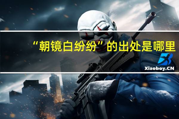 “朝镜白纷纷”的出处是哪里