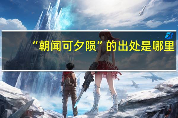 “朝闻可夕陨”的出处是哪里