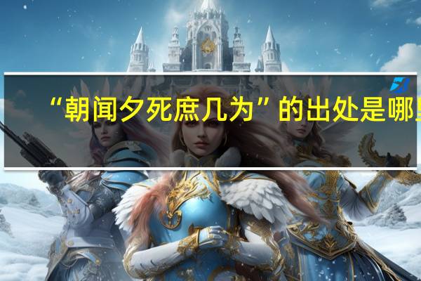 “朝闻夕死庶几为”的出处是哪里