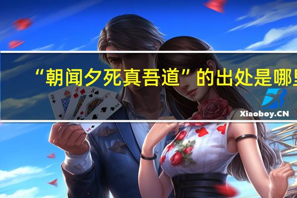 “朝闻夕死真吾道”的出处是哪里