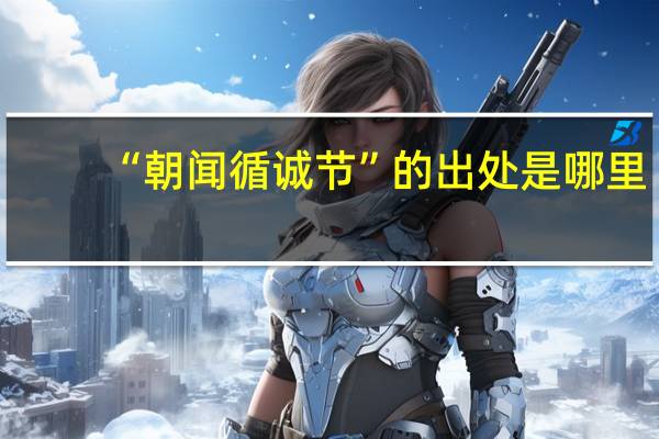 “朝闻循诚节”的出处是哪里