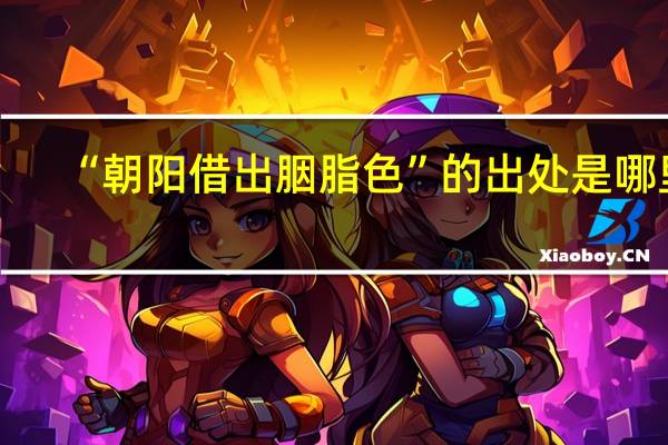 “朝阳借出胭脂色”的出处是哪里