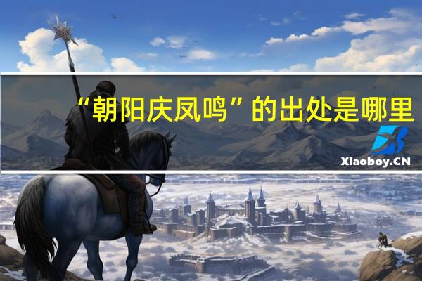 “朝阳庆凤鸣”的出处是哪里