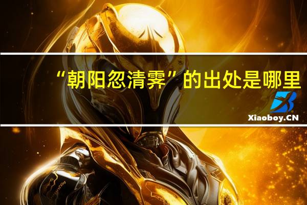 “朝阳忽清霁”的出处是哪里