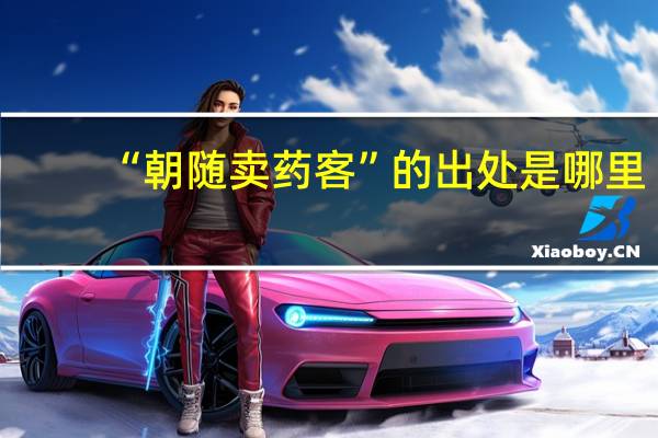 “朝随卖药客”的出处是哪里