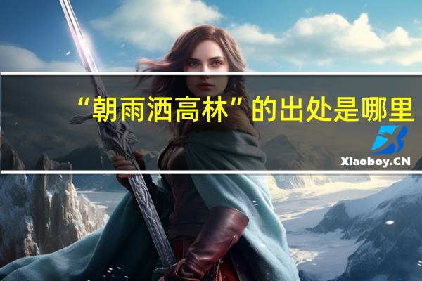 “朝雨洒高林”的出处是哪里