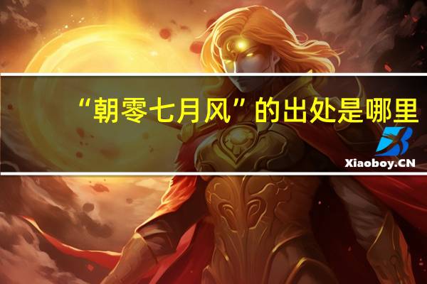 “朝零七月风”的出处是哪里