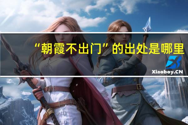 “朝霞不出门”的出处是哪里