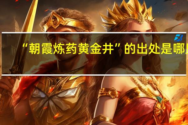 “朝霞炼药黄金井”的出处是哪里