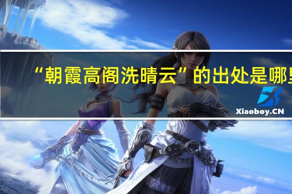 “朝霞高阁洗晴云”的出处是哪里