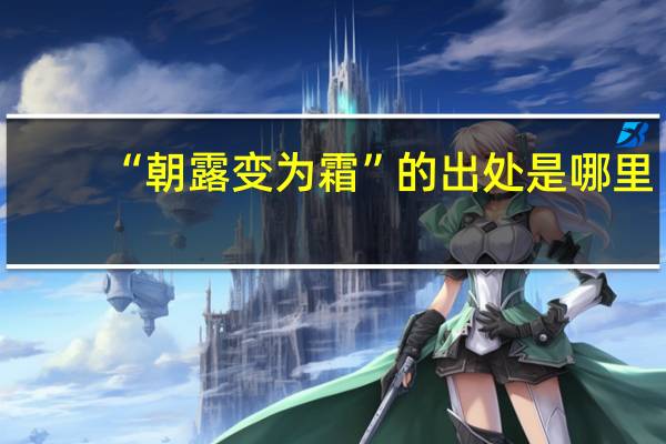 “朝露变为霜”的出处是哪里
