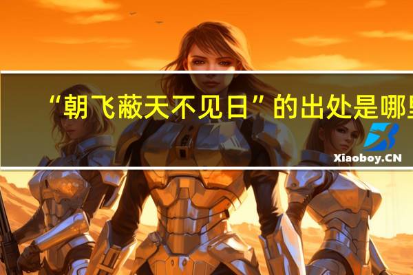 “朝飞蔽天不见日”的出处是哪里