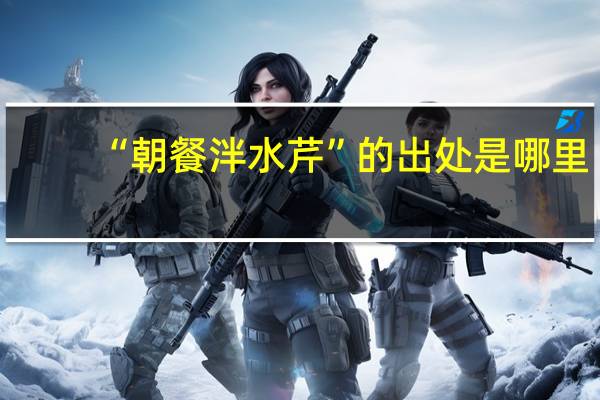 “朝餐泮水芹”的出处是哪里