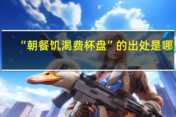 “朝餐饥渴费杯盘”的出处是哪里