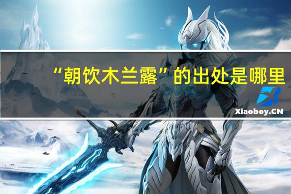 “朝饮木兰露”的出处是哪里