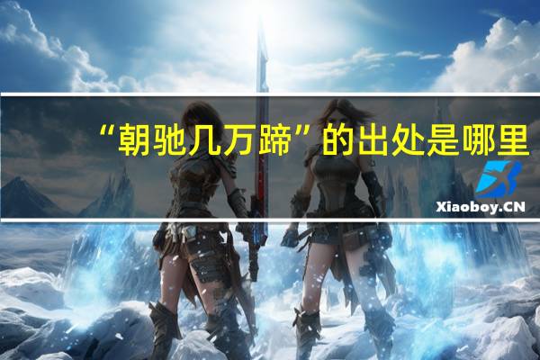 “朝驰几万蹄”的出处是哪里