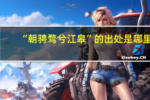 “朝骋骛兮江皋”的出处是哪里