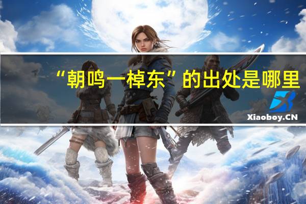 “朝鸣一棹东”的出处是哪里