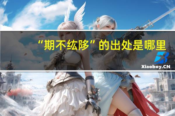 “期不纮陊”的出处是哪里