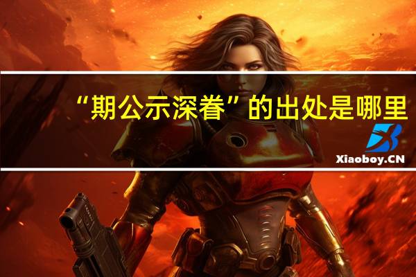 “期公示深眷”的出处是哪里