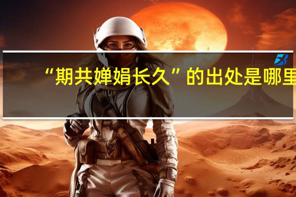 “期共婵娟长久”的出处是哪里