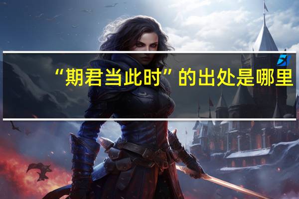 “期君当此时”的出处是哪里