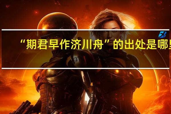 “期君早作济川舟”的出处是哪里