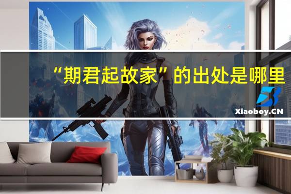 “期君起故家”的出处是哪里