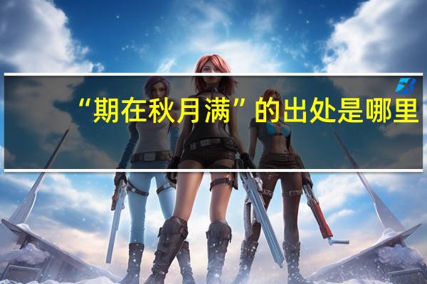 “期在秋月满”的出处是哪里