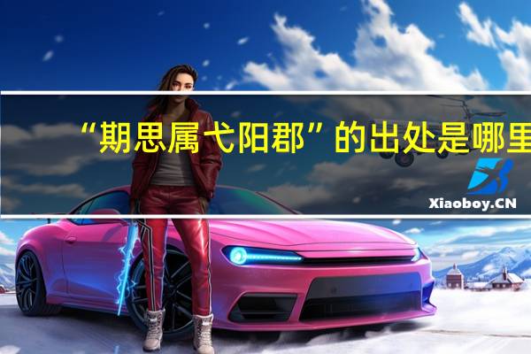 “期思属弋阳郡”的出处是哪里