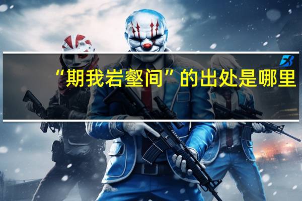 “期我岩壑间”的出处是哪里