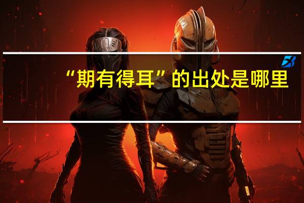 “期有得耳”的出处是哪里
