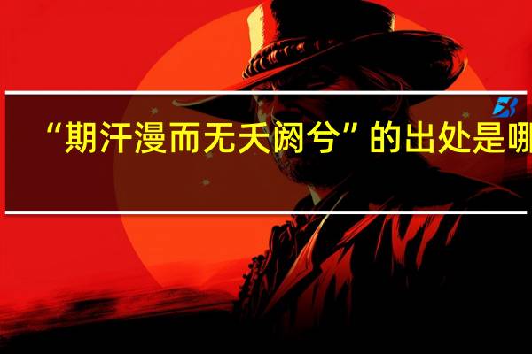 “期汗漫而无夭阏兮”的出处是哪里