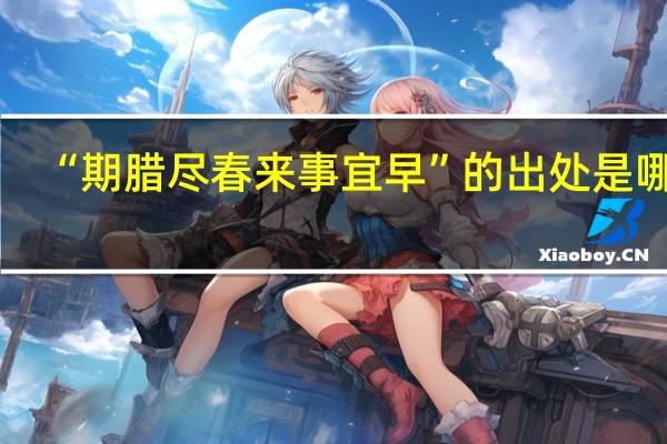 “期腊尽春来事宜早”的出处是哪里