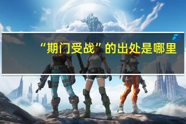 “期门受战”的出处是哪里