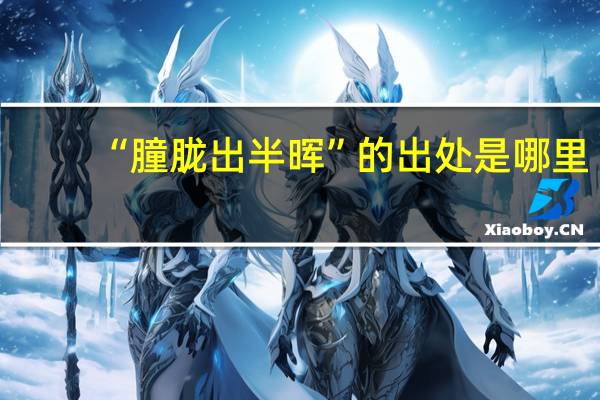 “朣胧出半晖”的出处是哪里