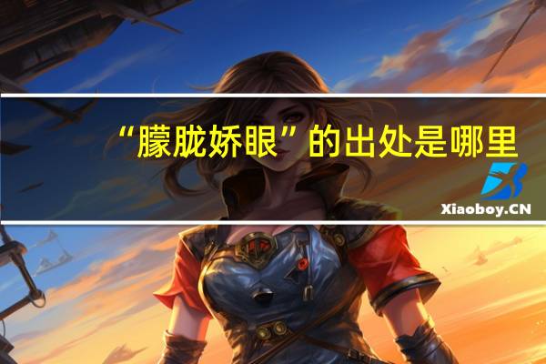 “朦胧娇眼”的出处是哪里