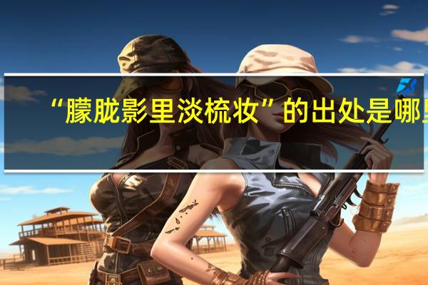 “朦胧影里淡梳妆”的出处是哪里