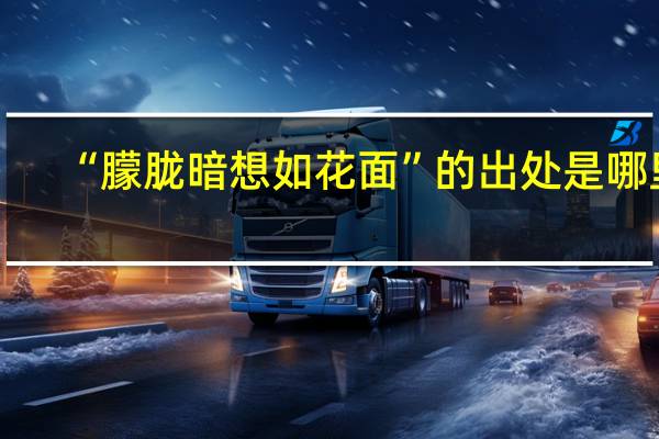 “朦胧暗想如花面”的出处是哪里