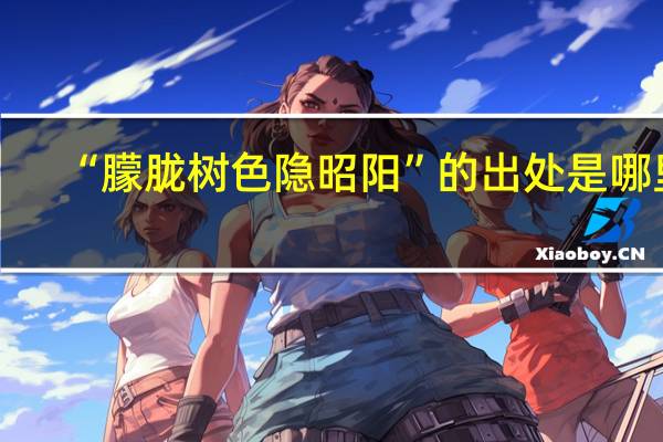 “朦胧树色隐昭阳”的出处是哪里