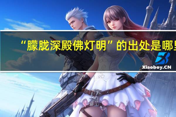 “朦胧深殿佛灯明”的出处是哪里