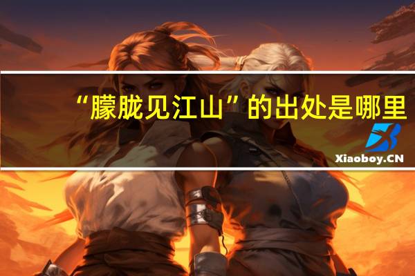 “朦胧见江山”的出处是哪里