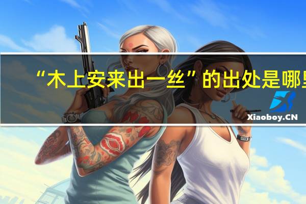 “木上安来出一丝”的出处是哪里